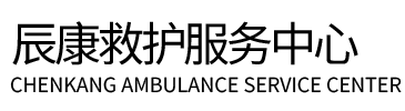 天等县辰康救护车出租
